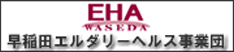 早稲田エルダリーヘルス事業団