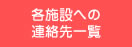 各施設への連絡先一覧