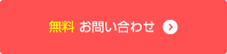 無料お問い合わせ