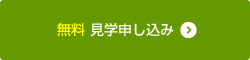 無料見学申し込み